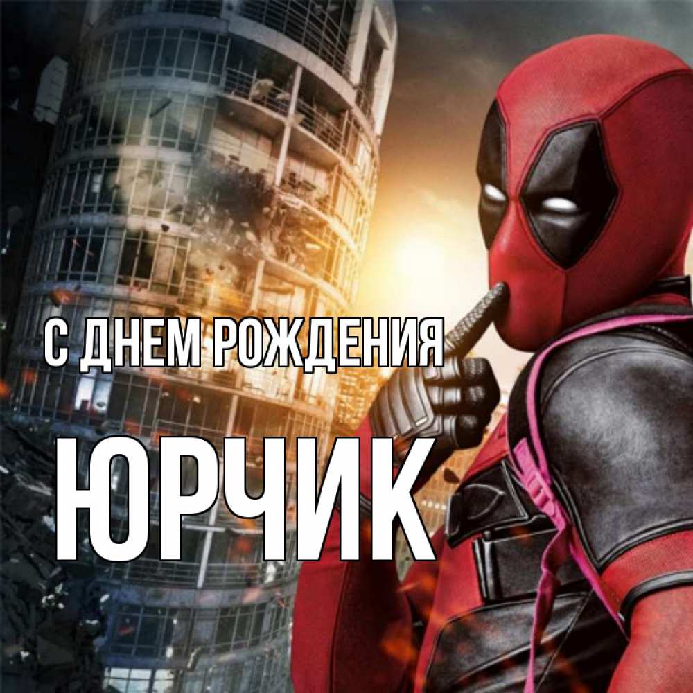 Открытка на каждый день с именем, Юрчик С днем рождения с супергероями Прикольная открытка с пожеланием онлайн скачать бесплатно 