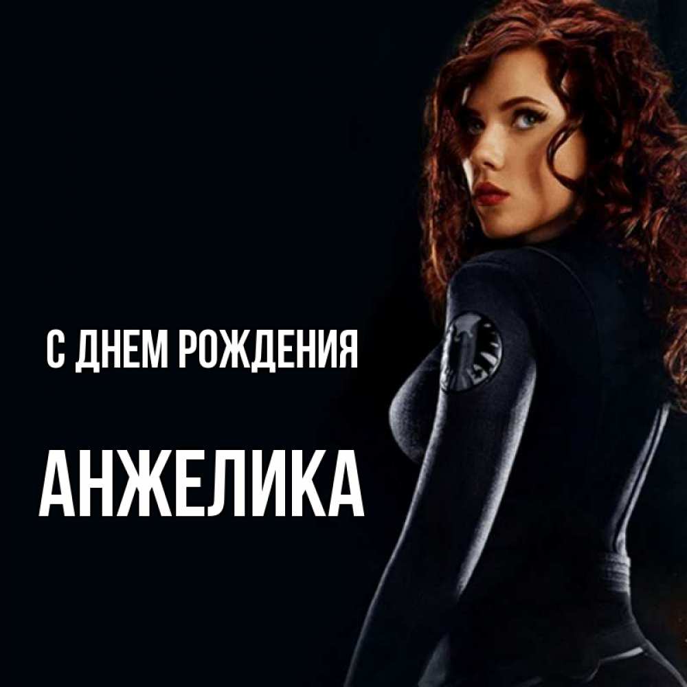 Открытка на каждый день с именем, анжелика С днем рождения Марвел черная вдова Прикольная открытка с пожеланием онлайн скачать бесплатно 
