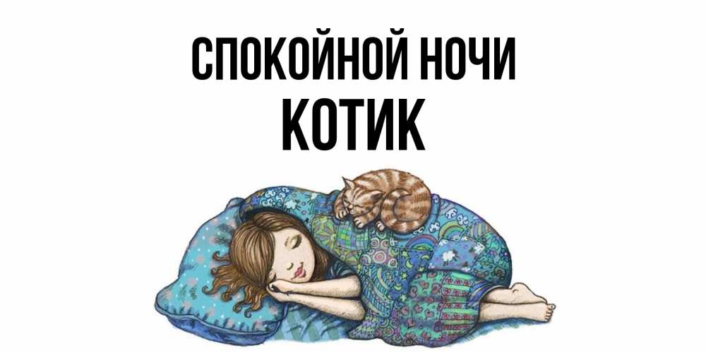 Открытка на каждый день с именем, котик Спокойной ночи пожелания сладких снов для подруги Прикольная открытка с пожеланием онлайн скачать бесплатно 