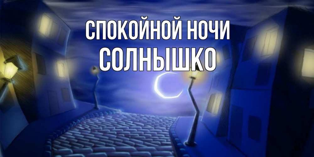 Открытка на каждый день с именем, солнышко Спокойной ночи сладких снов ночному городу Прикольная открытка с пожеланием онлайн скачать бесплатно 