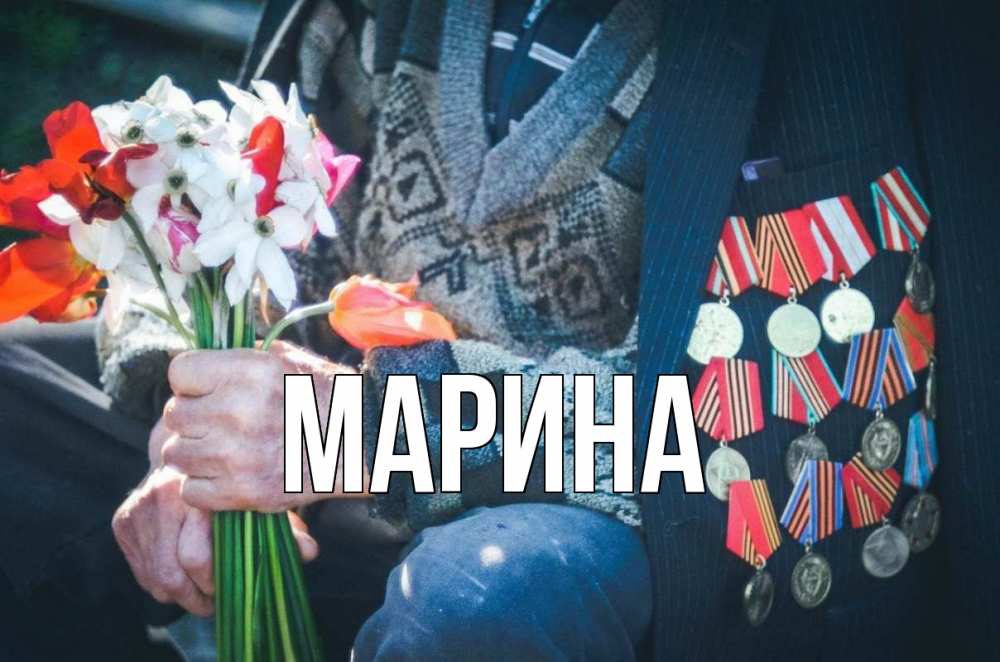 Открытка на каждый день с именем, Марина Главная 9 мая Прикольная открытка с пожеланием онлайн скачать бесплатно 