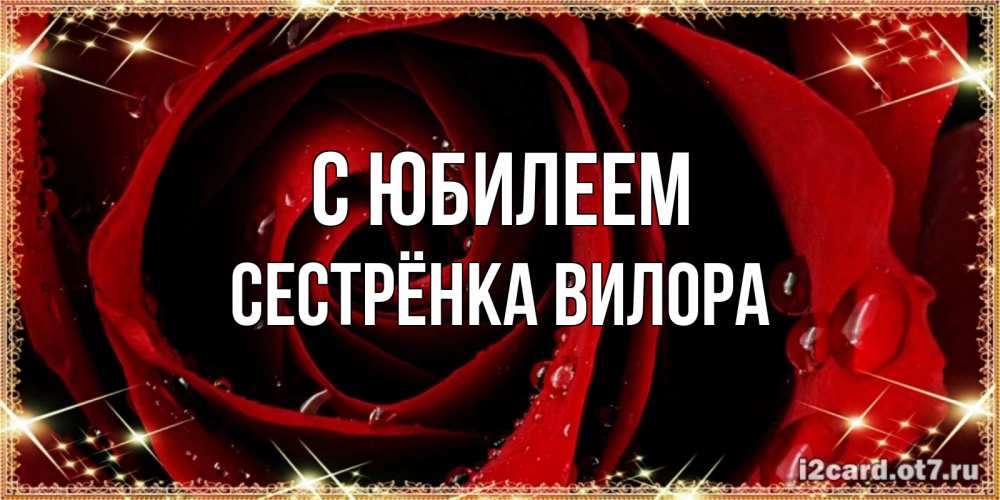 Открытка на каждый день с именем, Сестрёнка-Вилора С юбилеем цветок в росе на день рождения Прикольная открытка с пожеланием онлайн скачать бесплатно 