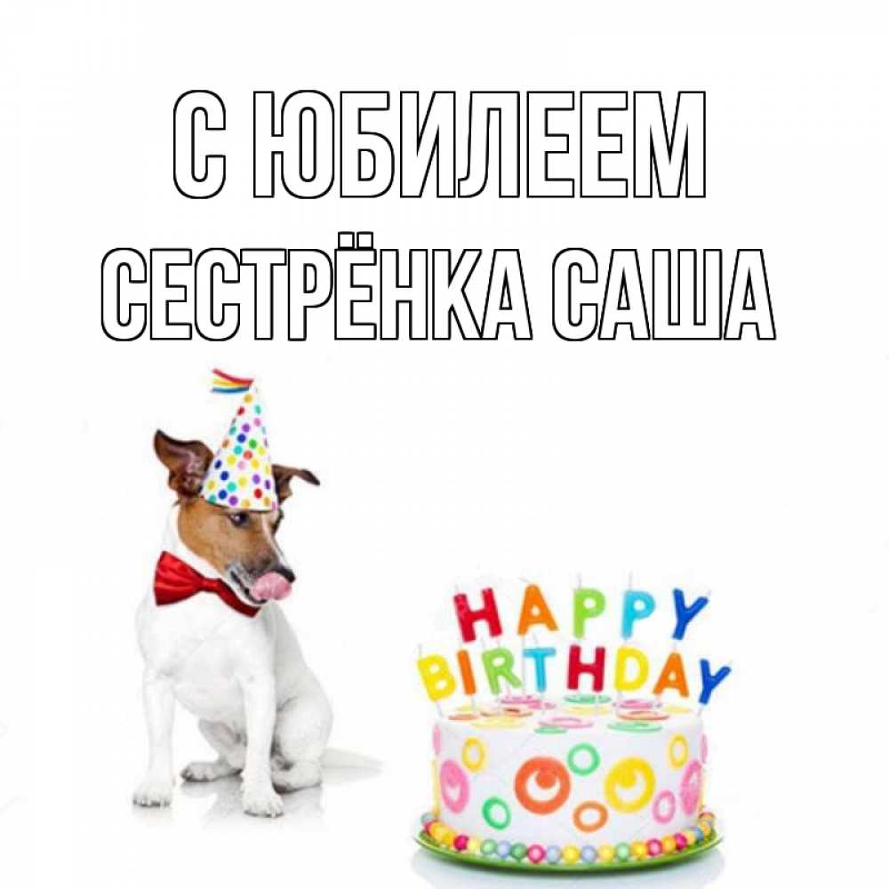 Открытка на каждый день с именем, Сестрёнка-Саша С юбилеем праздник Прикольная открытка с пожеланием онлайн скачать бесплатно 