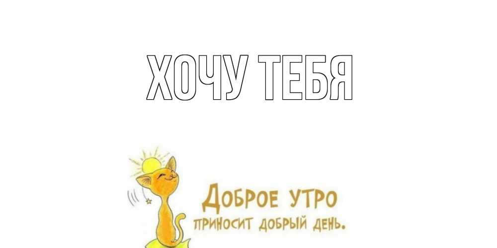 Картинка  с именем , Хочу тебя
