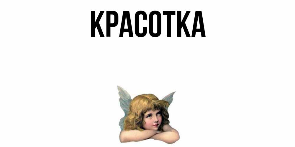 Открытка на каждый день с именем, красотка Главная ангел Прикольная открытка с пожеланием онлайн скачать бесплатно 