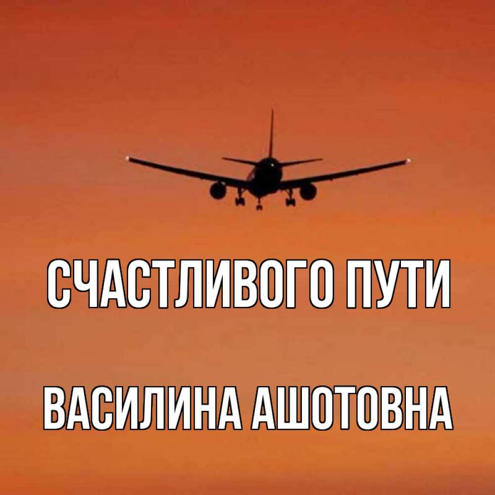 Счастливого пути картинки прикольные самолет