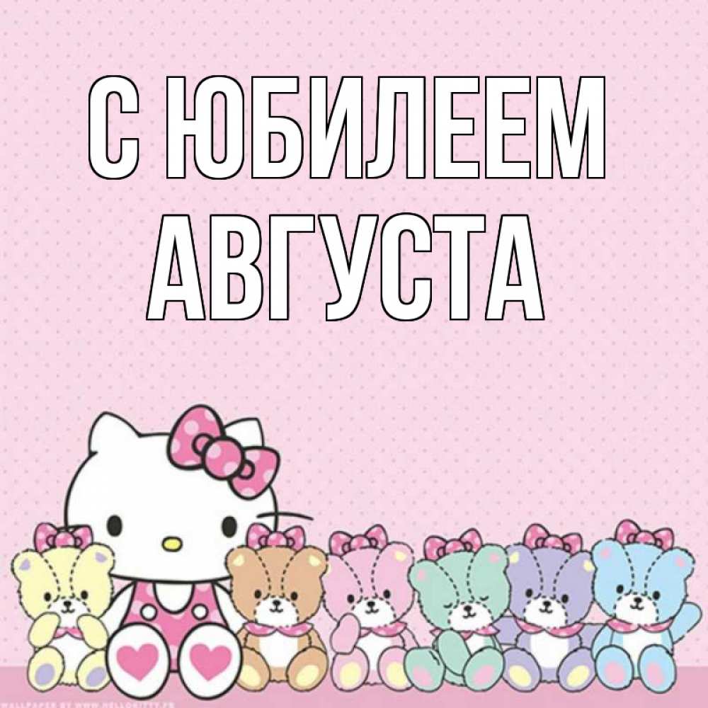 Открытка на каждый день с именем, Августа С юбилеем Мишки Прикольная открытка с пожеланием онлайн скачать бесплатно 