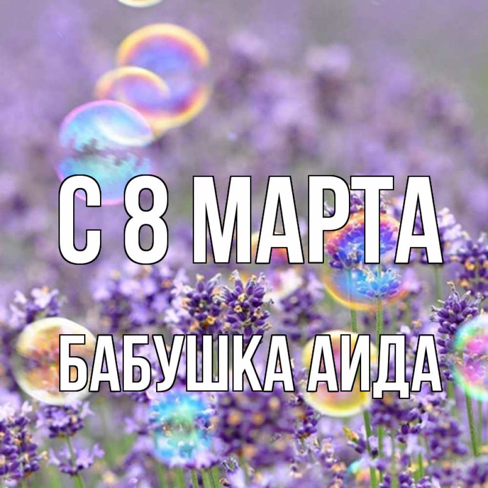 Открытка на каждый день с именем, Бабушка-Аида С 8 марта цветы Прикольная открытка с пожеланием онлайн скачать бесплатно 