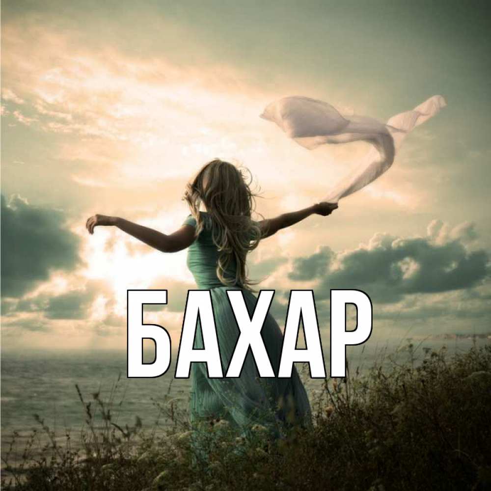 Открытка на каждый день с именем, Бахар Главная красивая девушка  в платье Прикольная открытка с пожеланием онлайн скачать бесплатно 