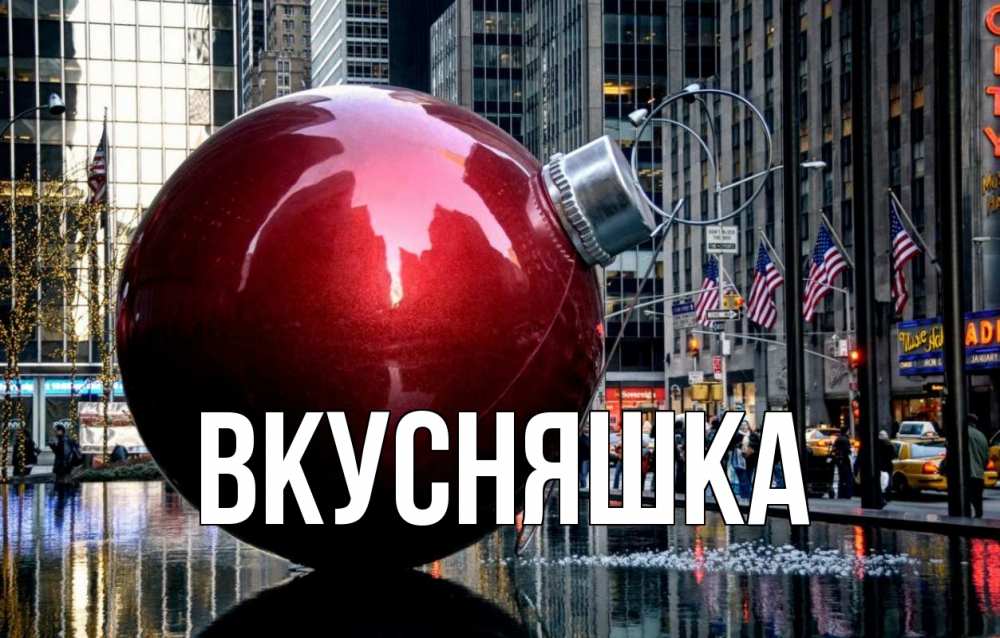 Открытка на каждый день с именем, Вкусняшка Главная Америка, новый год Прикольная открытка с пожеланием онлайн скачать бесплатно 