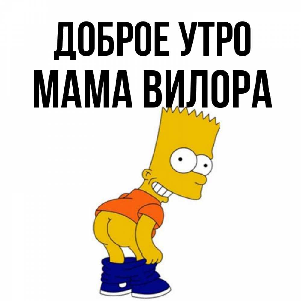 Открытка на каждый день с именем, Мама-Вилора Доброе утро Открытки с Симпсонами Прикольная открытка с пожеланием онлайн скачать бесплатно 