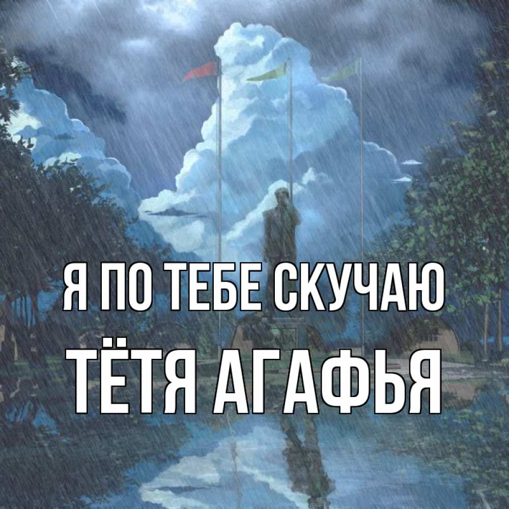 Открытка на каждый день с именем, Тётя-Агафья Я по тебе скучаю печалька Прикольная открытка с пожеланием онлайн скачать бесплатно 