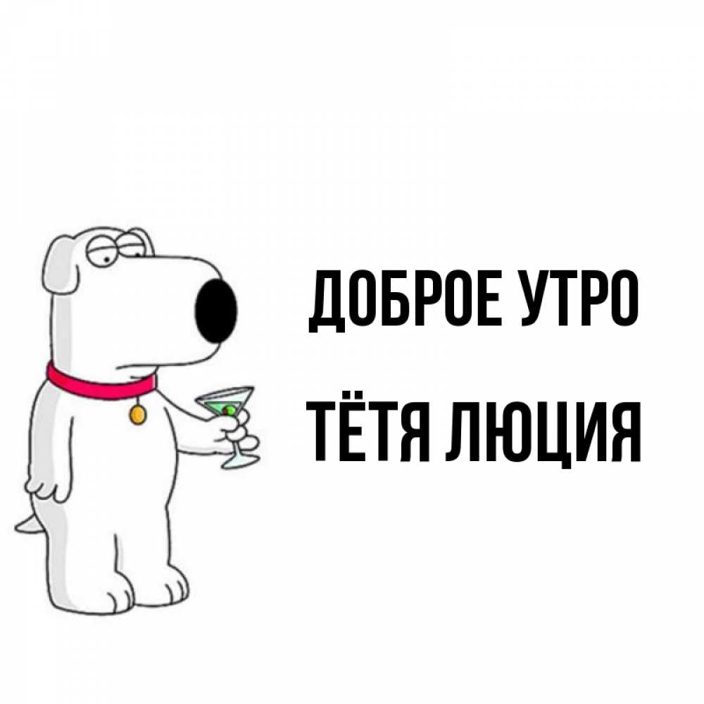 Открытка на каждый день с именем, Тётя-Люция Доброе утро герои мультфильмов белый пес Прикольная открытка с пожеланием онлайн скачать бесплатно 