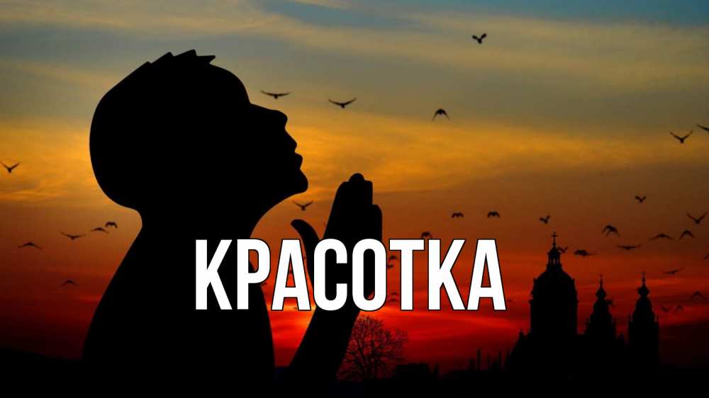 Открытка на каждый день с именем, красотка Главная прошу прощения Прикольная открытка с пожеланием онлайн скачать бесплатно 