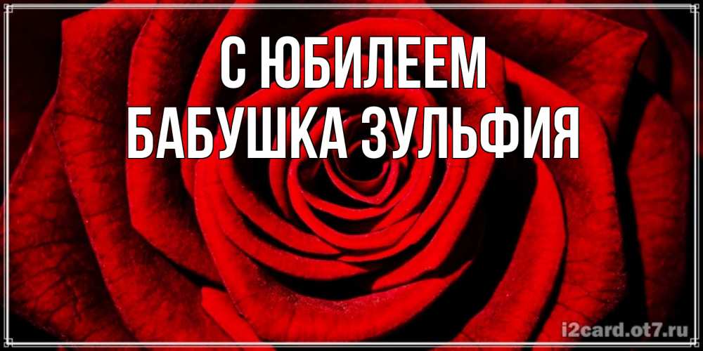 Открытка на каждый день с именем, Бабушка-Зульфия С юбилеем алая роза Прикольная открытка с пожеланием онлайн скачать бесплатно 