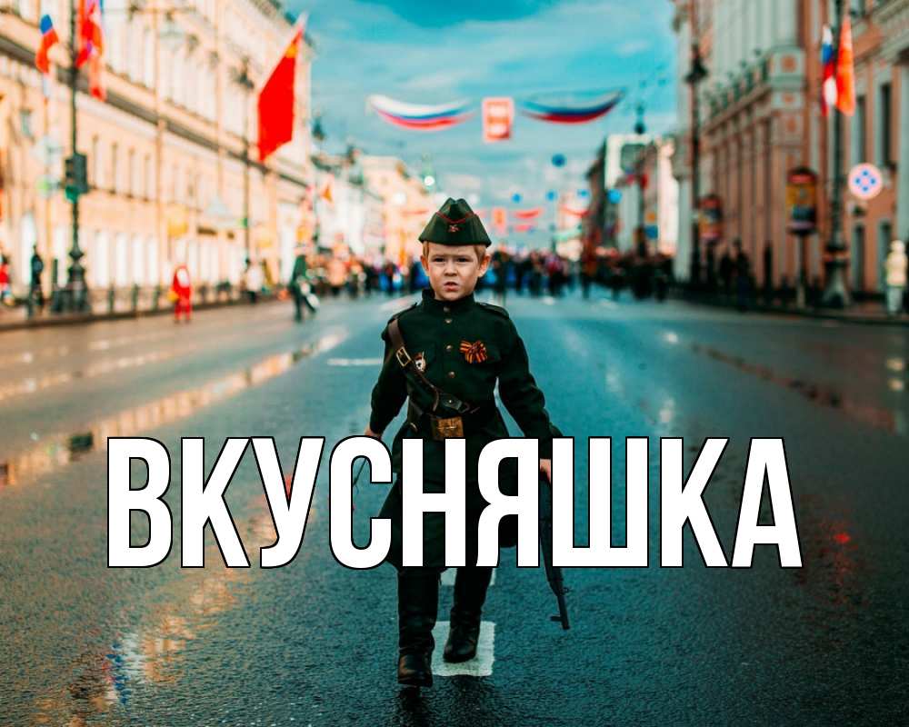 Картинка  с именем , Вкусняшка