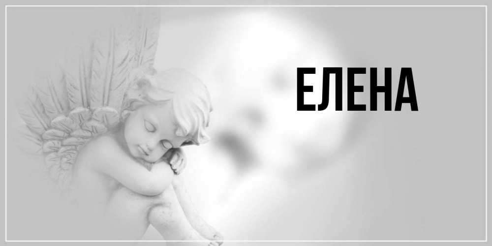 Открытка на каждый день с именем, Елена Главная ангел Прикольная открытка с пожеланием онлайн скачать бесплатно 