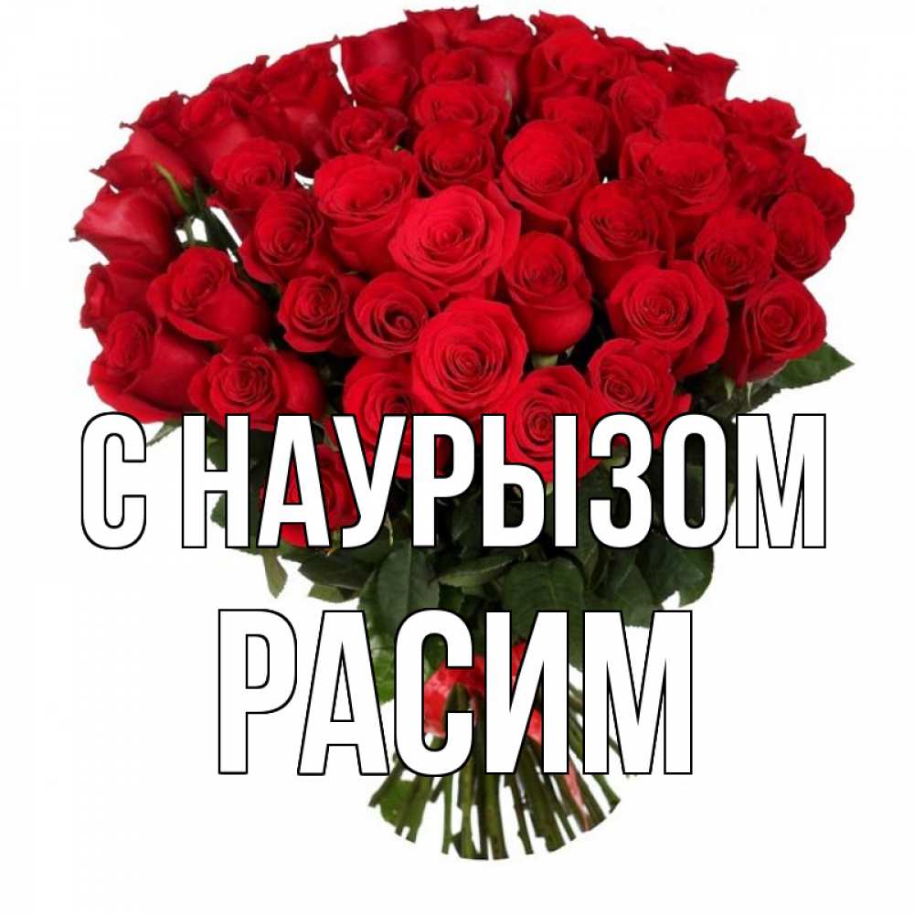 Открытка на каждый день с именем, Расим С наурызом цветы на праздник весны наурыз 1 Прикольная открытка с пожеланием онлайн скачать бесплатно 