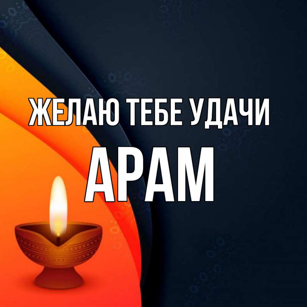 виду открытка с именем арам месте крушения
