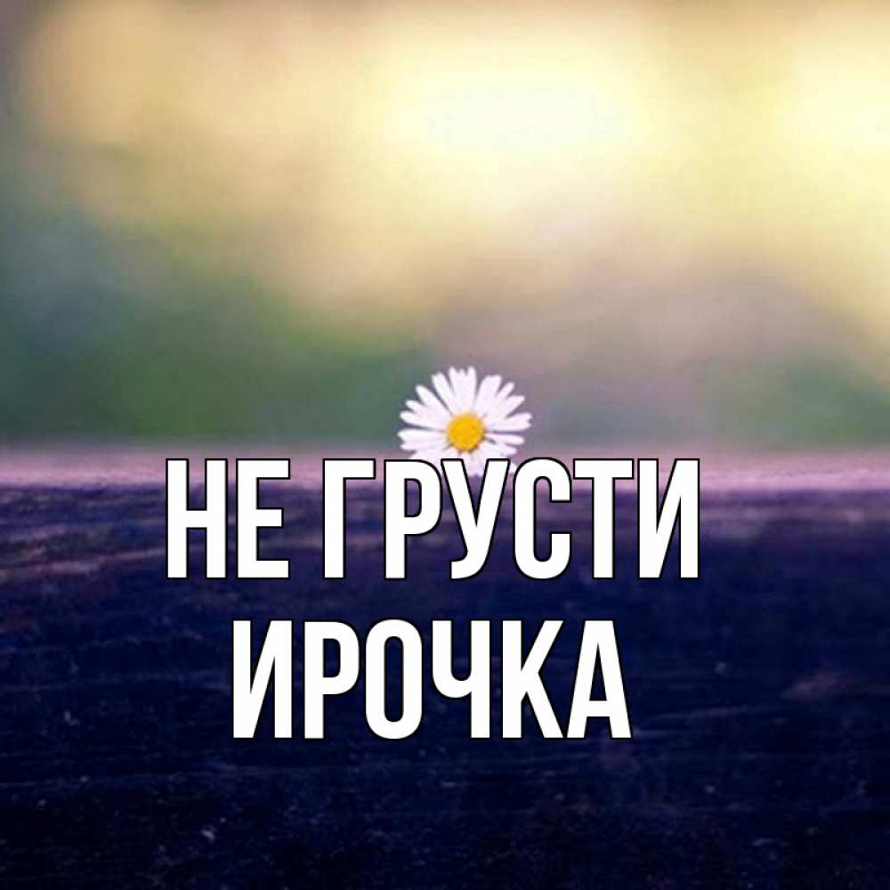Картинки с надписью только не грустите