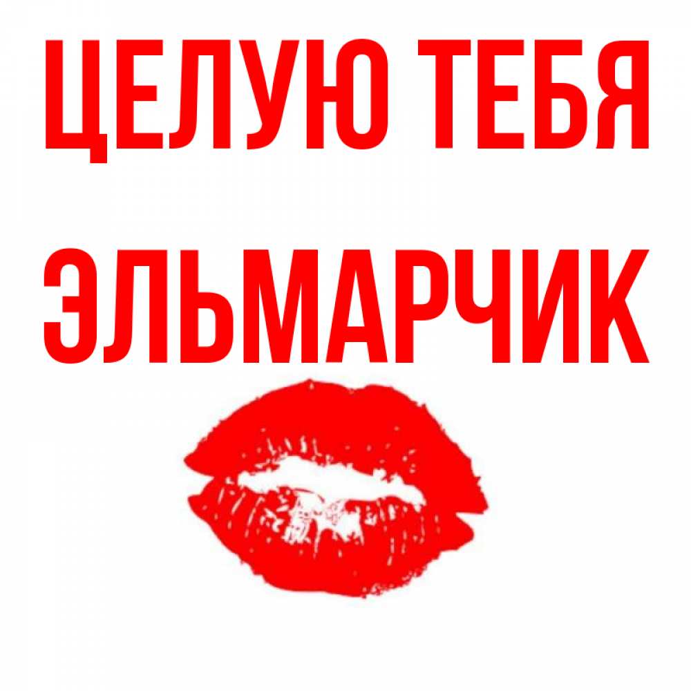 Больно сказало, открытка целую тебя везде