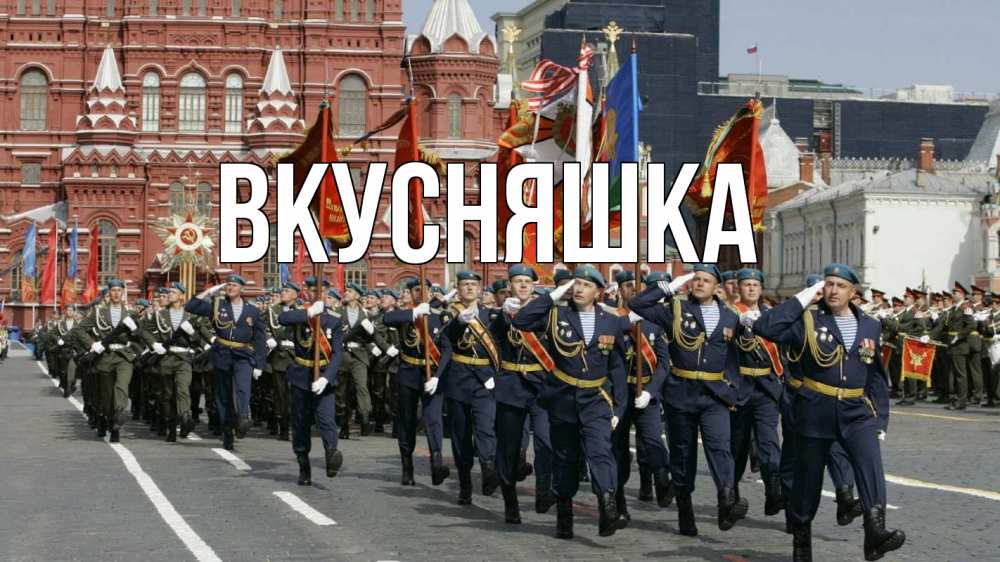 Открытка на каждый день с именем, Вкусняшка Главная 23 февраля Прикольная открытка с пожеланием онлайн скачать бесплатно 