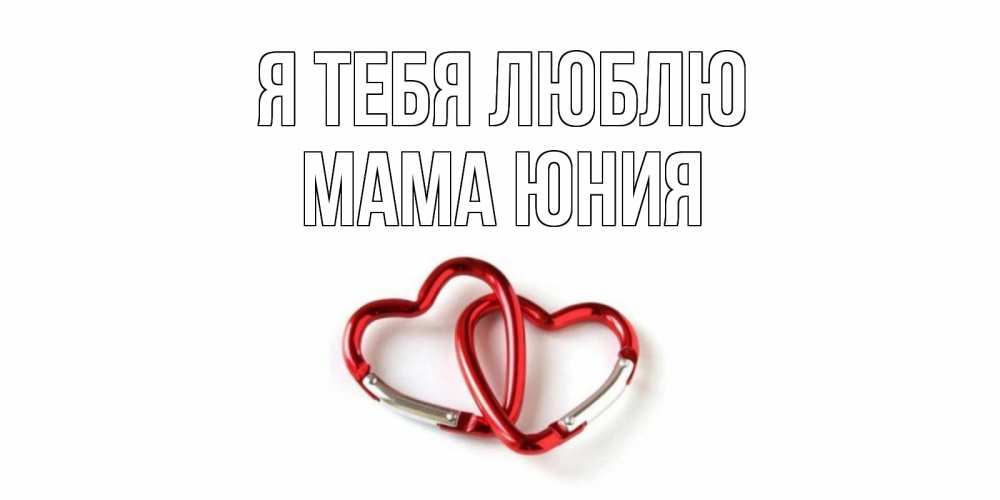Открытка на каждый день с именем, Мама-Юния Я тебя люблю карабин, сердце Прикольная открытка с пожеланием онлайн скачать бесплатно 