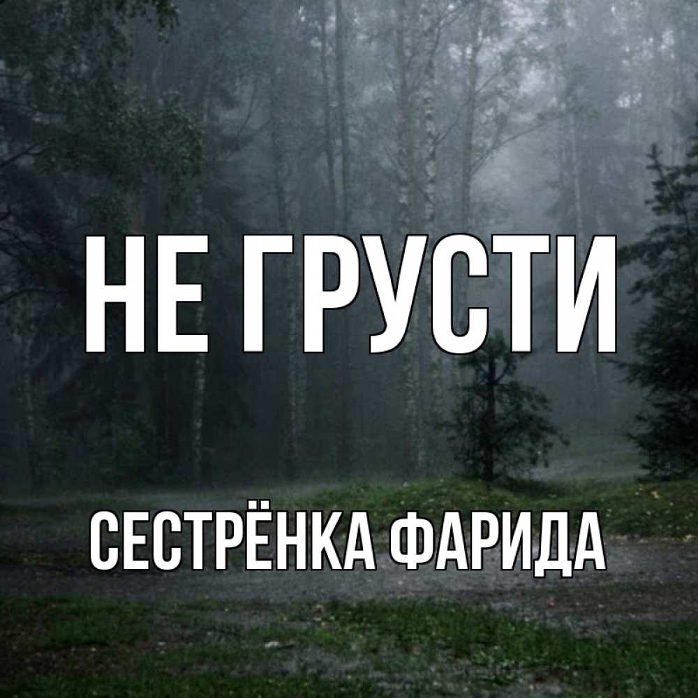 Открытка на каждый день с именем, Сестрёнка-Фарида Не грусти осень Прикольная открытка с пожеланием онлайн скачать бесплатно 