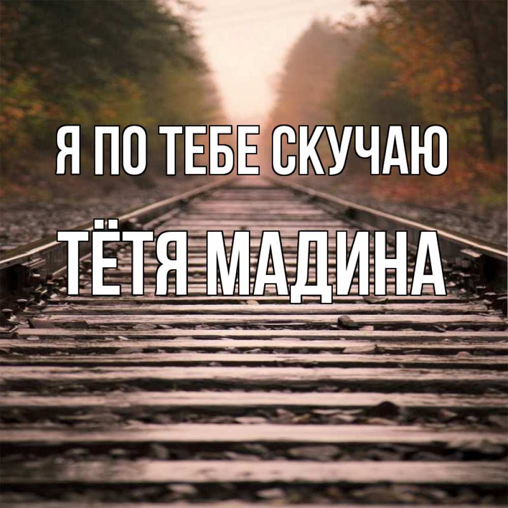 Открытка на каждый день с именем, Тётя-Мадина Я по тебе скучаю приезжай Прикольная открытка с пожеланием онлайн скачать бесплатно 