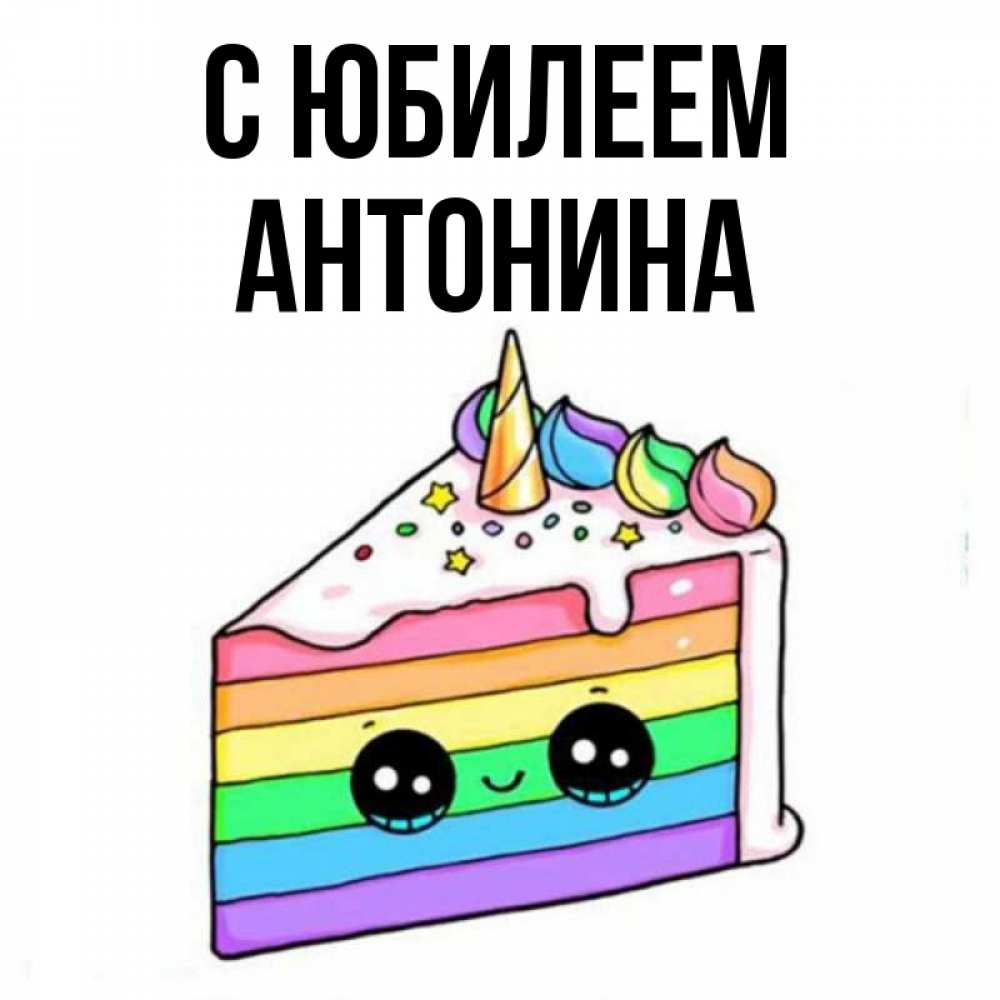 С Днем Рождения Антонина Картинки
