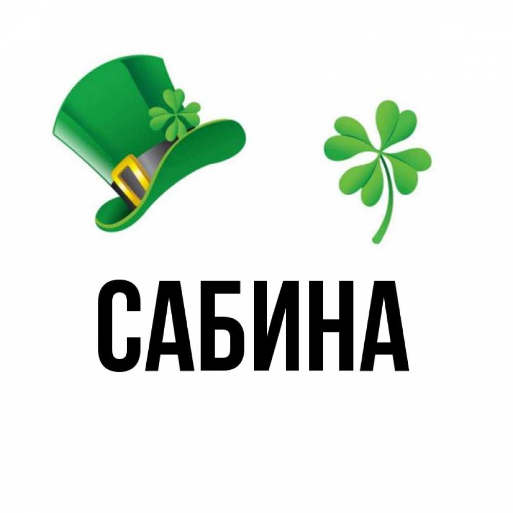 Картинки с именем сабина с короной