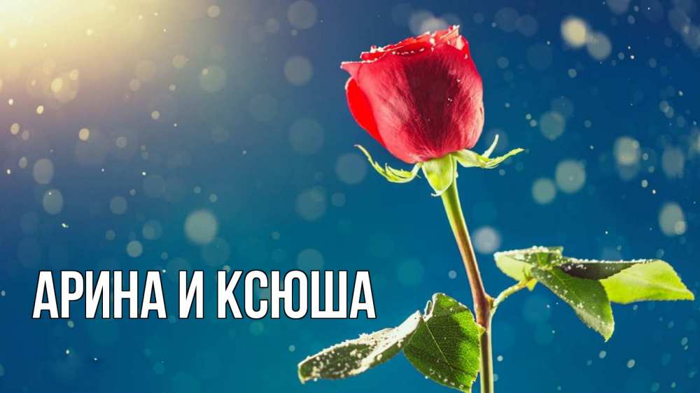 Открытка на каждый день с именем, Арина-и-Ксюша Главная с днем знаний Прикольная открытка с пожеланием онлайн скачать бесплатно 