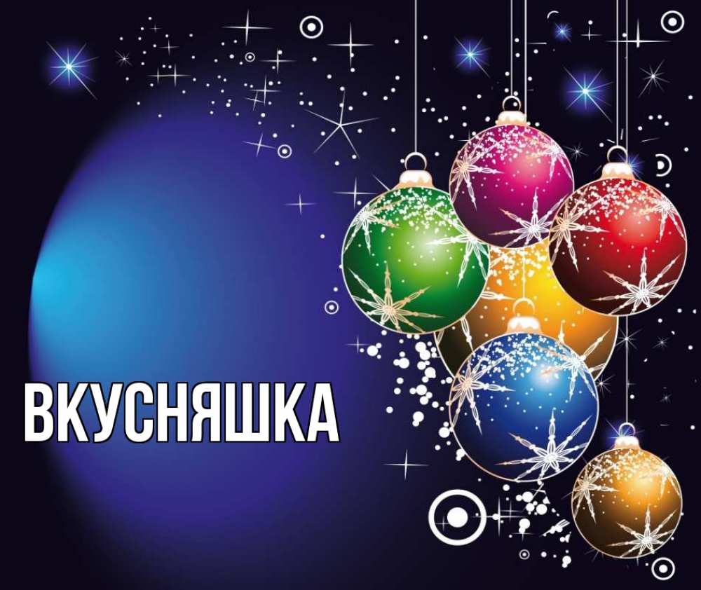 Картинка  с именем , Вкусняшка