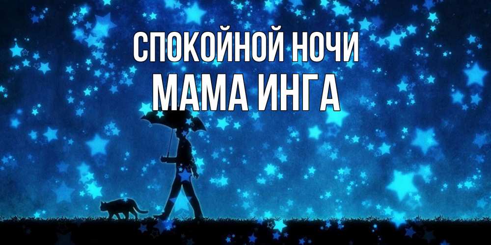 Открытка на каждый день с именем, Мама-Инга Спокойной ночи ночные прогулки с котом под звездами Прикольная открытка с пожеланием онлайн скачать бесплатно 