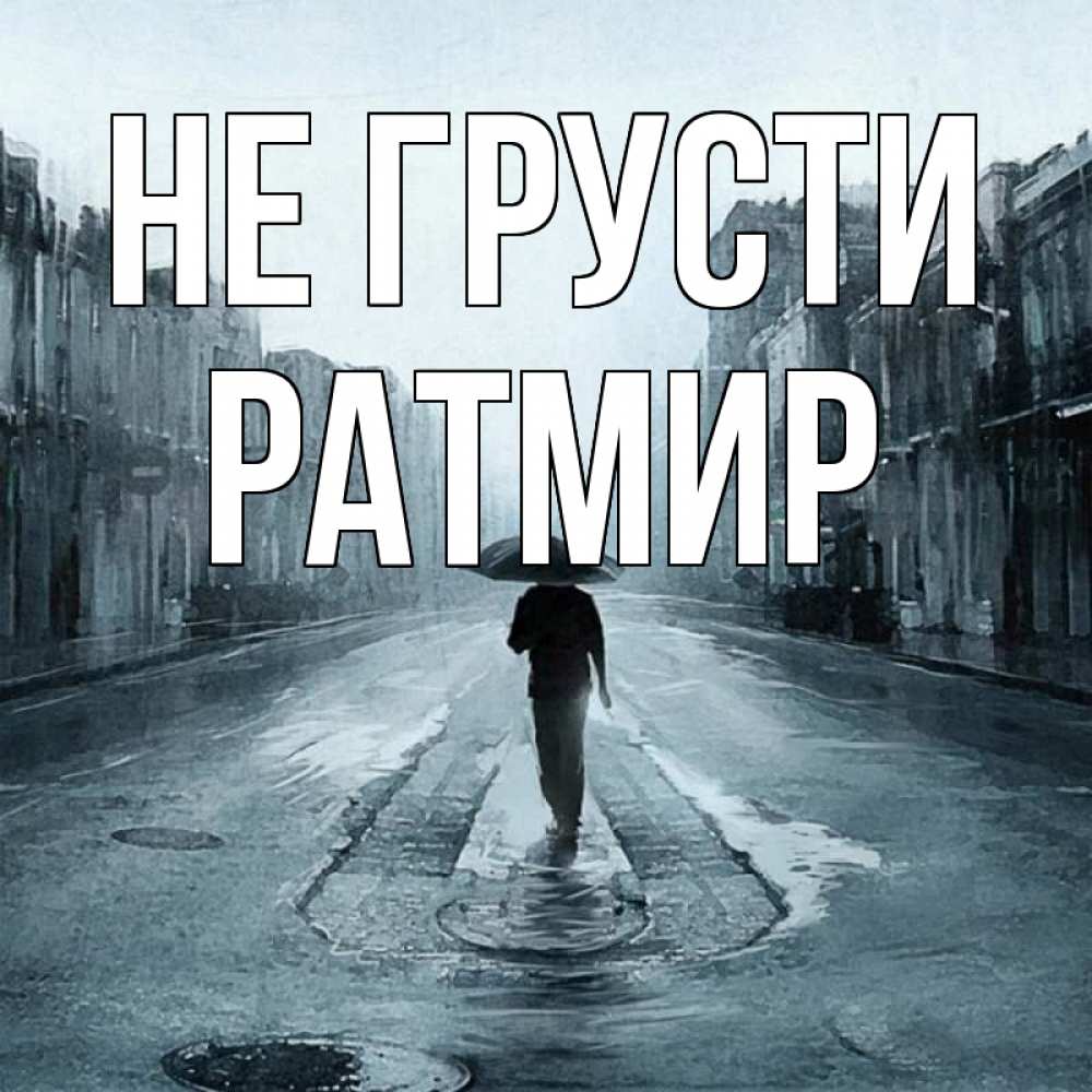 Открытка на каждый день с именем, Ратмир Не грусти опустевшая улица Прикольная открытка с пожеланием онлайн скачать бесплатно 