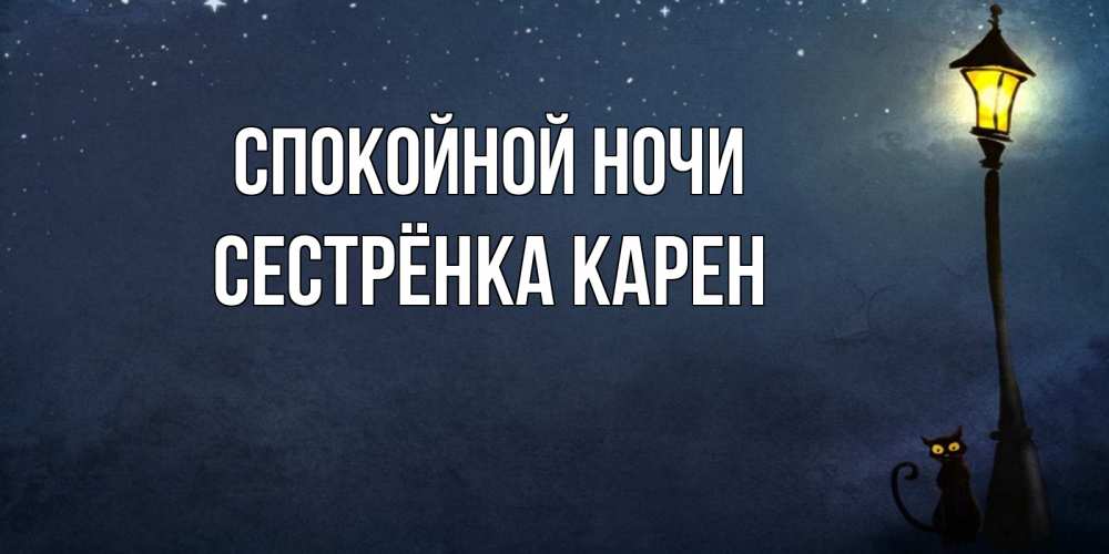 Открытка на каждый день с именем, Сестрёнка-Карен Спокойной ночи желтый фонарь на пустой улице Прикольная открытка с пожеланием онлайн скачать бесплатно 
