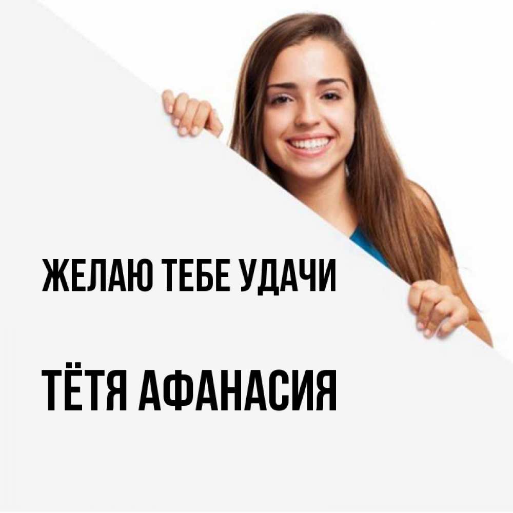 Картинка Желаю тебе удачи, Тётя Афанасия