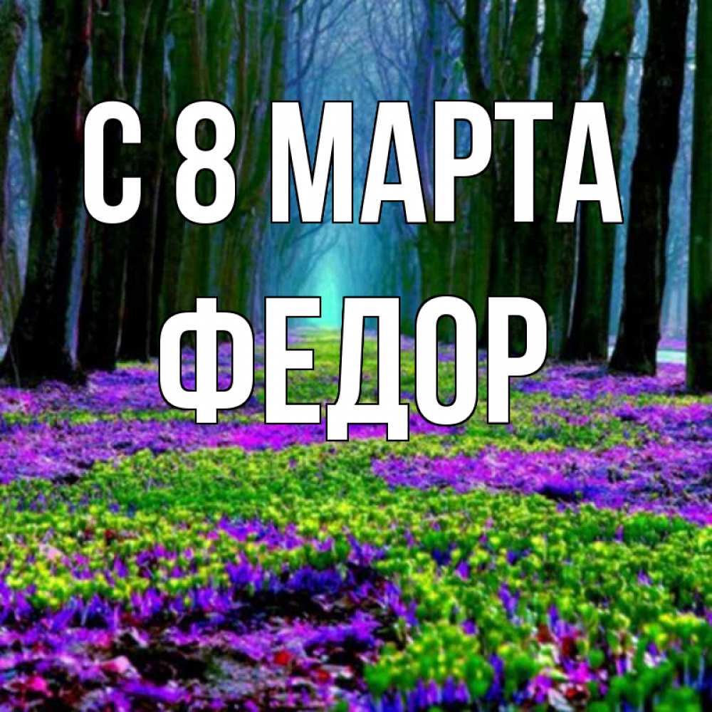 Картинка С 8 МАРТА, Федор