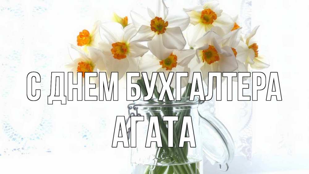 Открытка на каждый день с именем, Агата С днем бухгалтера с днем бухгалтера Прикольная открытка с пожеланием онлайн скачать бесплатно 