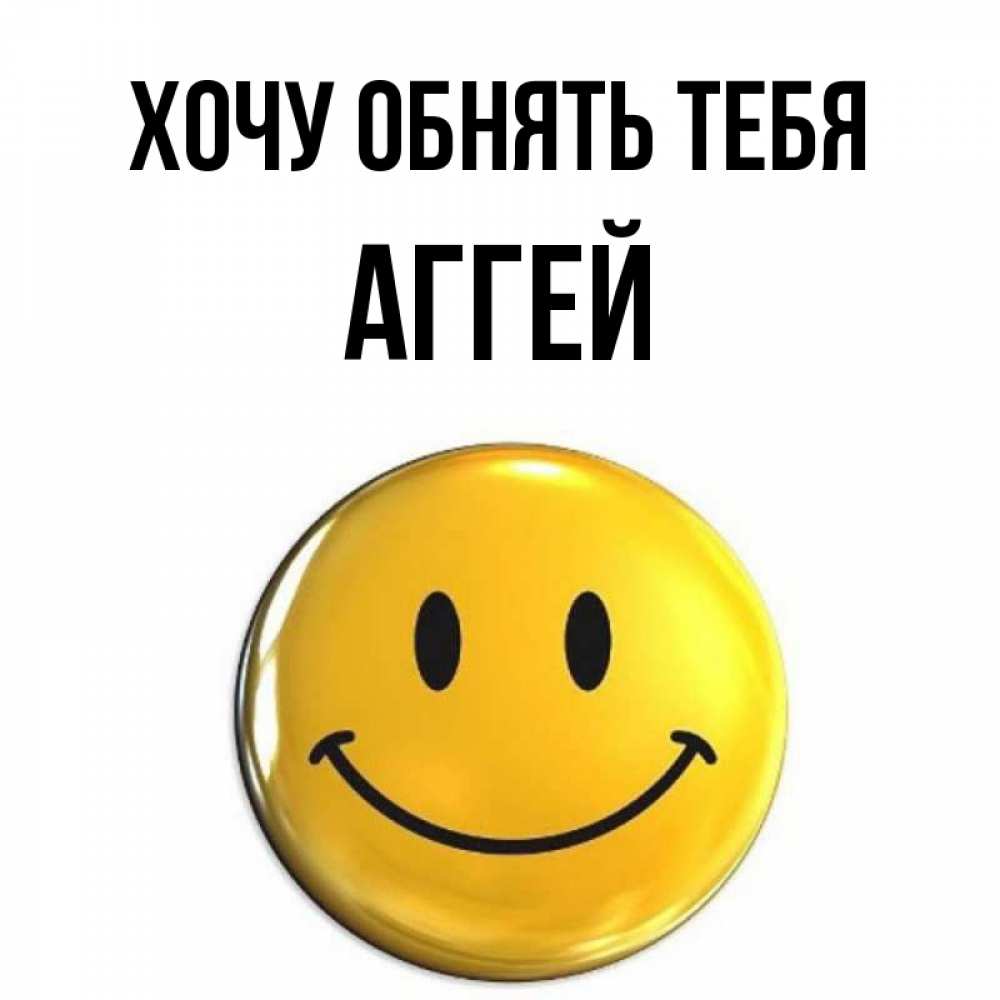 Открытка на каждый день с именем, Аггей Хочу обнять тебя открытки которые можно подписывать онлайн по своему усмотрению бесплатно Прикольная открытка с пожеланием онлайн скачать бесплатно 
