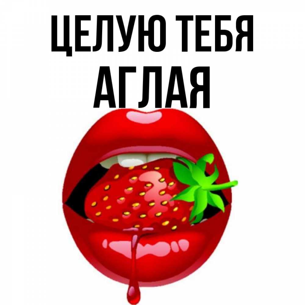 Открытка на каждый день с именем, Аглая Целую тебя открытки с поцелуями Прикольная открытка с пожеланием онлайн скачать бесплатно 