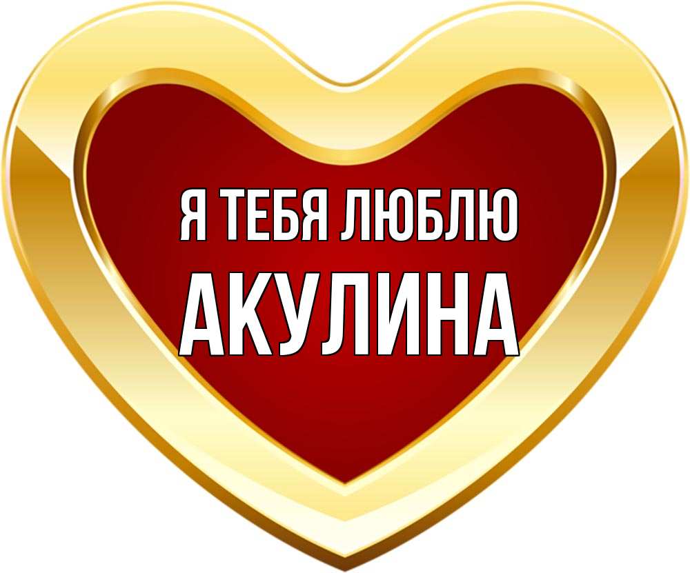 Открытка на каждый день с именем, Акулина Я тебя люблю из краски Прикольная открытка с пожеланием онлайн скачать бесплатно 