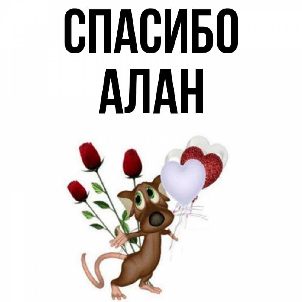 Открытка на каждый день с именем, Алан Спасибо песик с шариками в форме сердец Прикольная открытка с пожеланием онлайн скачать бесплатно 