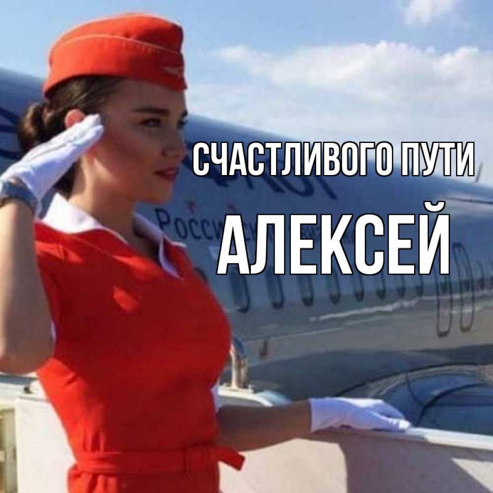 Открытка на каждый день с именем, Алексей Счастливого пути чудесного полета Прикольная открытка с пожеланием онлайн скачать бесплатно 