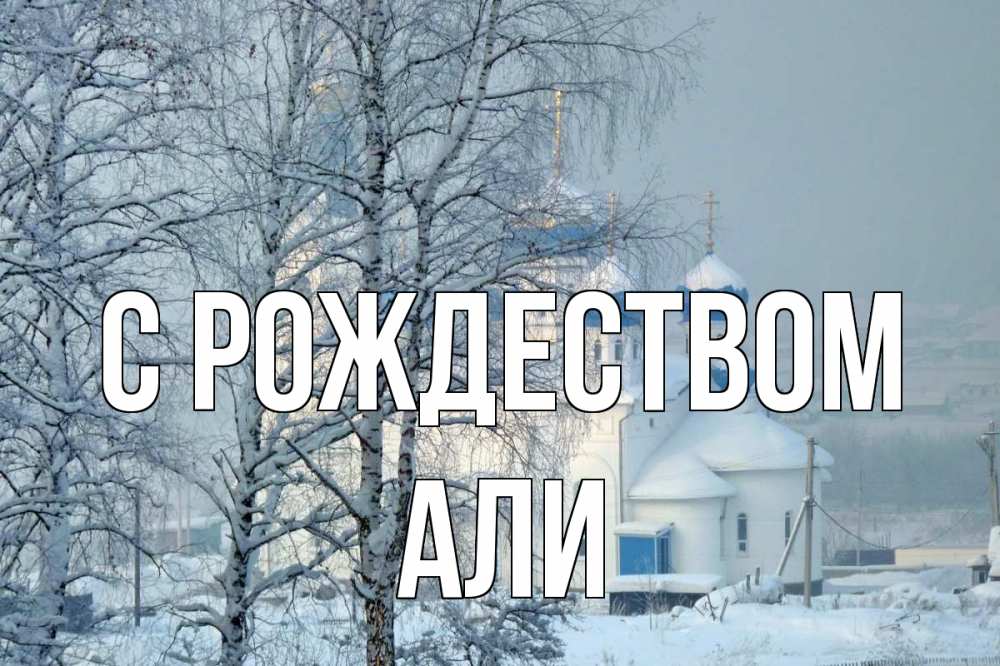 Открытка на каждый день с именем, Али С рождеством храм, зима Прикольная открытка с пожеланием онлайн скачать бесплатно 