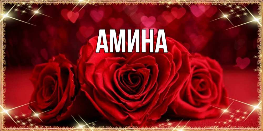 Открытка на каждый день с именем, Амина Главная три красные розы Прикольная открытка с пожеланием онлайн скачать бесплатно 