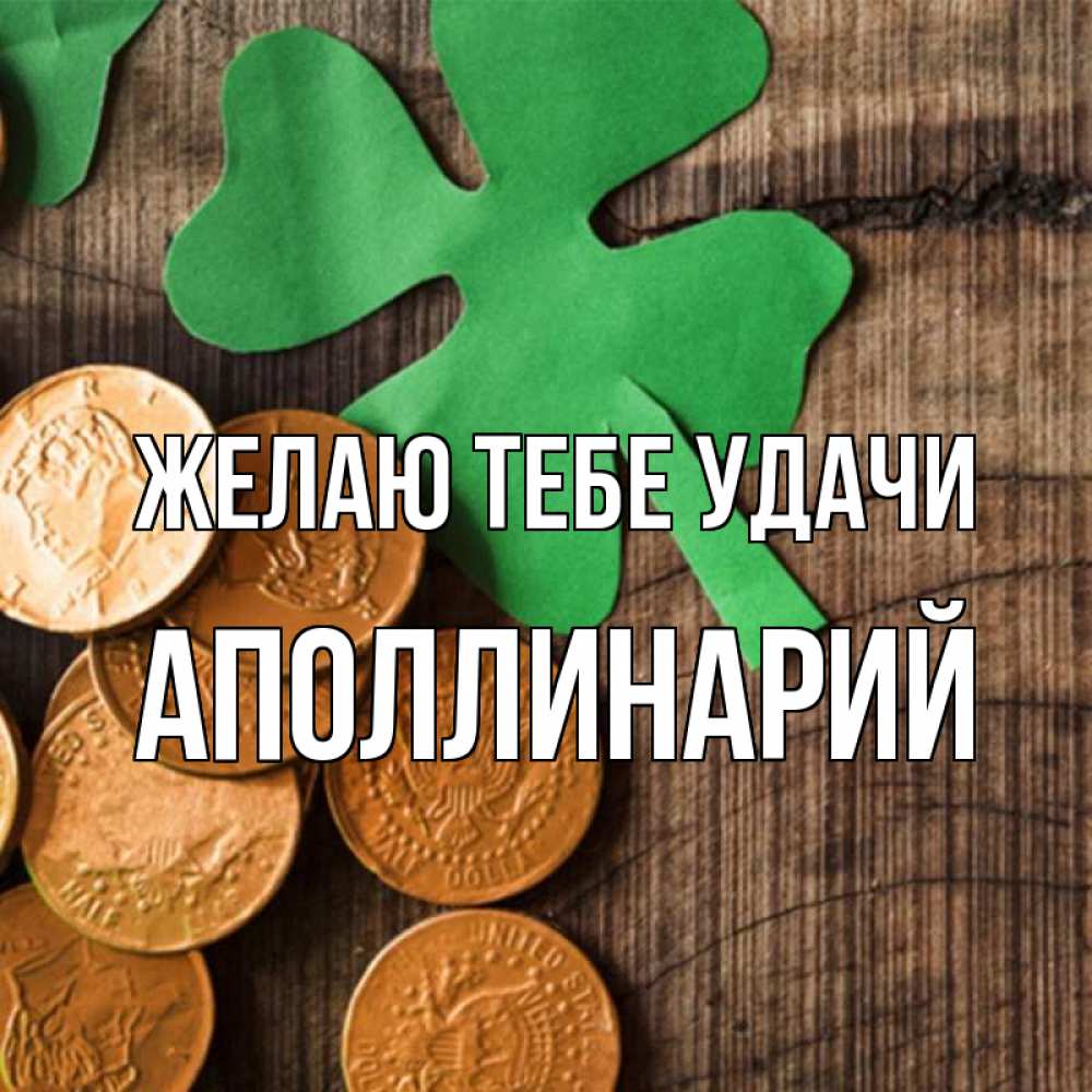 Открытка на каждый день с именем, Аполлинарий Желаю тебе удачи деревянный фон Прикольная открытка с пожеланием онлайн скачать бесплатно 