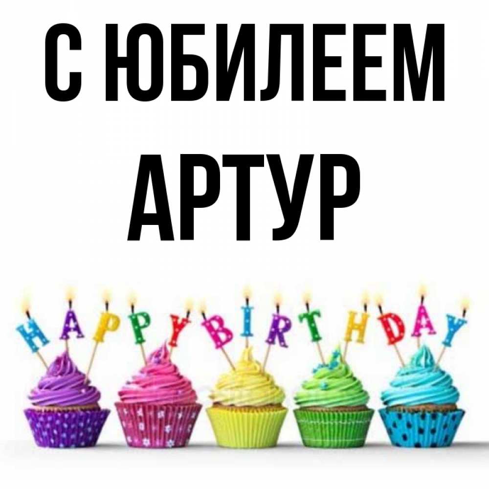 Открытка на каждый день с именем, Артур С юбилеем открытка ко дню рождения с разноцветными вкусняшками Прикольная открытка с пожеланием онлайн скачать бесплатно 