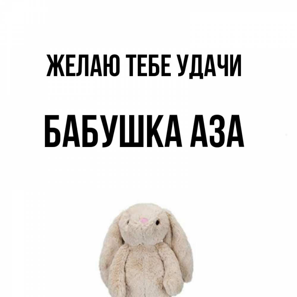 Открытка на каждый день с именем, Бабушка-Аза Желаю тебе удачи сайт создаватель открыток Прикольная открытка с пожеланием онлайн скачать бесплатно 