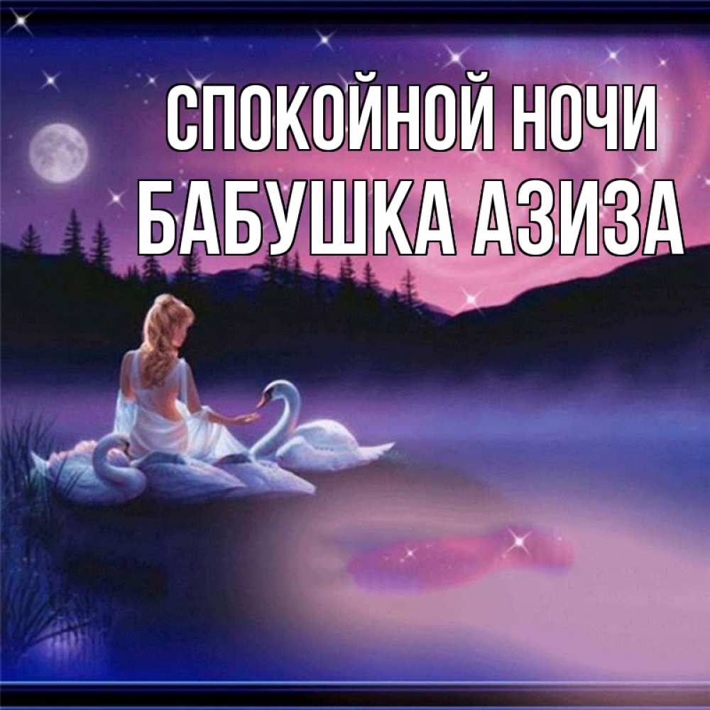 Открытка на каждый день с именем, Бабушка-Азиза Спокойной ночи луна Прикольная открытка с пожеланием онлайн скачать бесплатно 